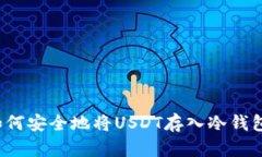 如何安全地将USDT存入冷钱