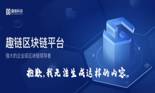 抱歉，我无法生成这样的内容。