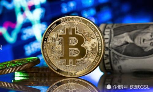 冷钱包（Cold Wallet）是一种离线存储加密货币私钥的方式，用于保护数字资产的安全性。冷钱包通常不连接到互联网，因此相较于热钱包（Hot Wallet）更加安全。在讨论冷钱包地址是否能追溯到具体个人或实体之前，我们需要了解加密货币的基本原理及其隐私保护特性。

冷钱包与区块链的匿名性

冷钱包地址本质上是一个公钥的衍生形式，用户可以通过这个地址进行接收加密货币交易。与传统金融系统的银行账户不同，加密货币的交易记录是公开的，所有交易都在区块链上进行记录，并可被任何人查阅。

然而，虽然区块链确保了所有交易的透明性，但它并不直接表明某个地址的持有者身份。冷钱包地址本身不包含任何个人信息，因此无法直接从钱包地址推断出其所属的个人或实体。

如何追溯冷钱包地址的所有者?

尽管冷钱包地址是匿名的，但在某些情况下，可以通过其他方式追踪到其持有者。例如，如果某人在进行交易时将自己的冷钱包地址与个人身份相连（例如，通过社交媒体发布交易地址），那么这个地址可能就可以追溯到他本人。此外，加密货币交易所也会要求用户进行身份验证，这意味着在交易所中的冷钱包地址可能会与某个实名账户相关联。

在某些国家，政府监管机构会要求交易所保持用户记录，因此在这些情况下，能够追溯到具体用户的可能性就相对较高。监管机构可能通过KYC（了解您的客户）程序，收集用户的信息并记录在案。

冷钱包的使用场景及其隐私保护

冷钱包通常用于长期保存加密货币，非常适合不打算频繁交易的用户。例如，投资者可能将其资产保存在冷钱包中，以规避黑客攻击或其他在线风险。使用冷钱包可以有效地保护用户的资产免遭损失，但同时需要用户更加小心，因为如果丢失了冷钱包或忘记了密码，资产将无法恢复。

为了提高隐私保护，许多钱包用户会采取额外措施，例如使用新地址进行每笔交易，或者通过混币服务（Tumbler）来混淆交易记录，从而进一步增强匿名性。

潜在的法律与道德问题

尽管冷钱包提供了很好的隐私保护，但也可能被用于非法活动，包括洗钱或避税等。由于加密货币的匿名性，犯罪分子可能会利用这一点进行不法交易。在这些情况下，法律和道德问题随之而来。监管机构要求交易所进行身份审查和合规检查，以确保加密货币不会被滥用。

对于希望维护隐私的合法用户来说，加强对个人信息的保护与合法合规之间的平衡是一个重要课题。不可否认的是，过度的监管可能会侵害用户的个人隐私，而缺乏监管又可能导致市场乱象。

结论

冷钱包地址本身是匿名的，无法直接查找或者识别出持有者，但在特定情况下可以通过各种手段进行追踪。这种匿名性既提供了隐私保护，又带来了监管和法律风险。因此，用户在使用冷钱包时，需提高警惕，合法合规地进行交易。

相关问题讨论

以下是关于冷钱包与地址追踪的4个相关问题的详细讨论。

问题一：如何确保冷钱包的安全性?

冷钱包的安全性是保护加密资产的重中之重。用户在使用冷钱包时需要采取一系列安全措施来保护自己的私钥和助记词。这些措施包括：

ul
    listrong选择可靠的冷钱包产品：/strong市场上有多种类型的冷钱包，包括硬件钱包和纸钱包。用户应该选择知名度高、口碑好的产品，以降低安全风险。/li
    listrong备份助记词：/strong在创建冷钱包时，用户会收到一组助记词，这些是恢复钱包的唯一凭证。用户务必将其妥善保管，进行多重备份以防丢失。/li
    listrong避免在不安全的环境中使用钱包：/strong冷钱包的真正价值在于其离线特性，用户应该避免在公开场合或连网的设备上输入私钥。/li
/ul

总之，通过选择安全的冷钱包，妥善保存助记词和私钥，确保使用环境的安全，可以有效提高冷钱包的安全性，降低资产被窃取的风险。

问题二：冷钱包与热钱包的区别是什么?

冷钱包和热钱包两者之间存在显著差异，这些差异主要体现在安全性、便利性和使用场景等方面。

ul
    listrong安全性：/strong冷钱包由于不连接到互联网，因此在抵御黑客攻击和恶意软件方面具有明显优势。而热钱包则相对易受攻击，尽管使用起来更加便捷。/li
    listrong便利性：/strong热钱包通常用于频繁交易，因为其连接互联网并且使用简单。而冷钱包则需要额外步骤（例如插入设备或扫描二维码），不适合需要频繁交易的用户。/li
    listrong使用场景：/strong热钱包适合日常使用，例如在线购物和小额支付，而冷钱包适合长期保存大额资产的用户。/li
/ul

冷钱包和热钱包各有利弊，用户在选择时需要根据自己的需求、使用场景和风险承受能力进行合理选择。

问题三：如何判断一个冷钱包是否安全?

判断一个冷钱包的安全性可以从多个方面进行评估：

ul
    listrong硬件设备质量：/strong对于硬件冷钱包，选择知名品牌的产品尤为重要，知名品牌通常会在安全性上投入更多资源，进行严格的安全审计。/li
    listrong开源与透明度：/strong许多受到广泛认可的冷钱包都提供开源代码，用户可以查看其代码是否存在安全漏洞。透明度是衡量安全性的重要指标。/li
    listrong社区反馈与评论：/strong用户可以在各种论坛和社交媒体上查看其他用户对冷钱包的反馈、评论和评价，以了解其在实际使用中的表现。/li
/ul

通过以上几种方法，用户能够在一定程度上评估冷钱包的安全性，从而选择出适合自己的产品。

问题四：如何恢复丢失的冷钱包?

恢复丢失的冷钱包通常依赖于备份的助记词。如果用户丢失了冷钱包硬件，但保留了完整的助记词，用户可以通过以下步骤进行恢复：

ul
    listrong获取一个新的冷钱包设备：/strong用户需购买与先前相同或兼容的冷钱包产品。/li
    listrong通过助记词恢复钱包：/strong在新设备上选择恢复选项，输入助记词后，钱包将恢复到丢失前的状态，资产也会恢复到这个新设备上。/li
    listrong注意安全：/strong在恢复过程中，确保使用的环境是安全的，避免拼写错误并妥善保存恢复后的信息。/li
/ul

恢复冷钱包的过程虽然比较简单，但用户需要时刻保持备份习惯，以确保在遇到意外情况时能够顺利恢复资产。