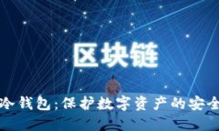 加密冷钱包：保护数字资