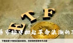在加密货币市场中掀起革