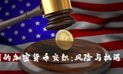 朝鲜与中国的加密货币交织：风险与机遇的双重探讨