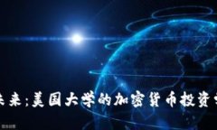解锁未来：美国大学的加