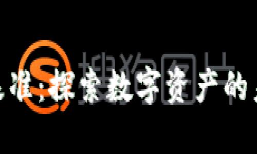 加密货币基准：探索数字资产的未来与影响