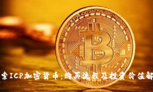 探索ICP加密货币：购买流程及投资价值解析