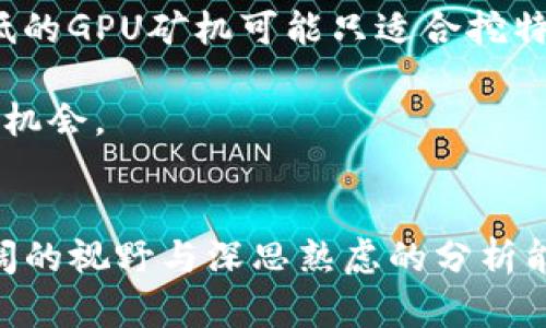 baioti加密货币采矿设施的未来：从技术到环境的全景探索/baioti
加密货币, 采矿设施, 区块链技术/guanjianci

引言
随着区块链技术的快速发展，加密货币的兴起已经彻底改变了我们对金融交易和价值存储的认知。在这一过程中，加密货币采矿作为获取数字资产的重要方式，吸引了大量投资者和企业的关注。采矿设施作为加密货币生态系统的基础设施，不仅涉及高水平的技术实现，也关乎能源的消耗和环境保护等重要议题。本文将深入探讨加密货币采矿设施的未来发展，从技术创新、能源需求、安全性挑战、投机性问题与环境影响等多个方面进行详细分析。

1. 加密货币采矿的技术演变
在加密货币发展的初期，采矿基本上是通过个人电脑或小型矿机完成的。比特币白皮书发布之初，任何拥有计算机的人都可以通过自己的机器参与采矿。然而，随着比特币和其他加密货币的市场认可度逐渐提升，挖矿的难度也迅速增加。为了提高挖矿效率，出现了专门的ASIC（专用集成电路）采矿机，这类设备在计算效能上远超普通计算机。

除了ASIC之外，GPU（图形处理单元）也被广泛应用于加密货币的挖矿，尤其是在以太坊等币种中。GPU的并行计算能力使它们能够在短时间内解决复杂的数学问题。此外，随着云计算的普及，越来越多的矿工选择通过云矿池来进行采矿，降低了入门门槛。

在未来，量子计算的兴起可能会对加密货币采矿技术产生巨大影响。量子计算机能够在极短的时间内解决当前计算机无法解决的数学问题，一旦商业化，可能会彻底颠覆现有的加密货币挖矿模式。对此，行业内需要探索新的算法和技术，确保网络安全性和挖矿的公平性。

2. 加密货币采矿的能源需求
能源消耗是加密货币采矿设施最受诟病的问题之一。构建和维持一个高效的采矿设施需要消耗大量电力，这直接导致了环境问题的加剧。一些研究显示，某些大型矿池的能源消耗量相当于一个中等规模国家的总用电量。

为了解决这一问题，行业内已经开始探索多种可再生能源的应用。例如，太阳能和风能正成为越来越多矿工考虑的选择。使用可再生能源不仅可以降低采矿成本，也能够减少对环境的负担。在某些地区，政府已经开始推动绿色采矿，通过政策来鼓励矿工使用清洁能源。

此外，更多的矿工和投资者也开始关注能效设备的研发，通过使用更为高效的硬件和冷却系统，来最大化能源使用效率。有些公司甚至在全球范围内设立采矿设施，选择能效更高且能源成本更低的城市或地区，从而大幅降低采矿成本。

3. 加密货币采矿的安全性挑战
随着加密货币价值的不断上升，安全性问题逐渐成为矿工和投资者必须面对的重要议题。从聚焦于矿池的安全性，到独立矿工的数据保护，以及采矿设备本身的安全性问题，整个行业面临的威胁日益增加。

首先，矿池遭受攻击可能会导致矿工的收益大幅缩水，甚至造成数据丢失。某些黑客组织专门针对大型矿池进行DDoS攻击，导致采矿任务无法顺利执行。此外，矿工的个人钱包如果没有采取足够的安全措施，也很容易遭受盗窃。

在这个背景下，网络和硬件安全已成为矿工关注的焦点。使用高性能的安全硬件，配合现代化的数据加密手段，成为行业内部提升安全性的关键。此外，使用多签钱包技术、冷存储与热钱包结合的方式，也是在保证便利性的同时提高了资产安全性的重要手段。

4. 加密货币市场的投机性问题
加密货币的投机性一直是经济学者和政策制定者争论的焦点，这种不稳定性给矿工带来了极大的风险。现在，投资者的情绪与市场价格变动的关系日渐紧密，短期投资与投机行为常常使市场波动加剧。

由于许多投资者采用“买高卖低”的策略，许多矿工面临着盈利压力。加密货币价格的剧烈波动，使得他们的回报不可预测。在熊市中，许多矿工可能因为电费和设备折旧的原因而面临亏损。

对矿工而言，如何在不确定的市场环境中保持盈利是一个需要认真思考的问题。一些矿工开始采取长期持有的策略，帮助抵御市场波动的风险。此外，部分矿工选择分散投资，涉及多个加密货币，从而降低因单一数字资产价格波动带来的风险。

5. 加密货币采矿的环境影响
全球化的加密货币革命正在与环境问题产生深刻的联系。加密货币采矿所需的庞大能源消耗，对生态环境造成了显著的影响。许多城市和国家在逐步意识到这一现象后，加强了对加密货币采矿设施的监管，甚至限制其发展。

因此，如何平衡经济收益与环境保护，成为了加密货币行业必须面对的挑战。一些解决方案正在逐步浮现，例如使用自然气体燃料作为动力来源，或者将采矿设施与废电的利用结合起来，减少对自然资源的消耗。

可能相关的问题

问题一：加密货币采矿对地方经济有什么影响？
加密货币采矿不仅是技术的较量，更是地方经济的重要组成部分。采矿设施的建设需要大量的投资，能够直接带动相关产业的繁荣，如电力供应、设备制造和技术服务等。同时，大量矿工的涌入，也能拉动地方服务业的发展，提升整体就业率。

然而，地方经济的可持续发展遇到的挑战也不可忽视。加密货币这个高能耗、高风险的行业，可能会导致一些地方经济对其过度依赖，从而形成“泡沫”。而在市场调整时，诸如矿场关闭、工作岗位流失等现象也会导致地方经济出现瓶颈。因此，当地方希望借助加密货币采矿来获取高速发展的“捷径”时，需要深思熟虑，切勿被短期利益蒙蔽了眼睛。

问题二：如何评估加密货币采矿设施的投资回报？
评估加密货币采矿设施的投资回报是一个多因素相互作用的复杂过程。首先，矿机的性能直接影响挖矿效率和收益，而硬件的价格波动亦决定了投资的先后时机。其次，电费的价格也是一个关键因素，矿工需要确保能以较低的成本进行挖矿。

此外，市场行情也是影响回报的重要变量。矿工应结合整体的市场趋势，分析可选的加密货币，并结合行业发展周期进行整体投资回报的评估。在不同情况下，这些因素的权重有所差异，矿工需根据个人的风险偏好制定相应的投资策略。

问题三：政府对加密货币采矿的监管政策有哪些值得关注的方面？
随着加密货币市场的不断扩展，许多国家逐渐认识到监管的重要性。首先，政府需要确保矿工和投资者的权益，防止市场的畸形发展。如川普政府在2019年签署的“加密货币法案”，就是为了规范市场秩序，降低欺诈风险。

另外，政府的监管政策还应关注环保问题，考虑到加密货币采矿造成的大量电力消耗及其对环境的影响，政策制定者开始鼓励绿色矿业的发展，如何平衡经济发展与环保之间的关系，是目前各国政府面临的重大挑战。

问题四：如何选择合适的加密货币采矿设备？
选择合适的加密货币采矿设备是取得成功的关键。矿工在做出选择时应考虑多个方面，包括设备的性能、能效比、价格及售后服务等。最新的ASIC矿机虽然能提供更高的哈希率，但其价格也相对昂贵，而性能较低的GPU矿机可能只适合挖特定的加密货币。

此外，如果矿工打算加入云矿池，需选择信誉良好的矿池进行投资，以降低风险和提高回报。总之，了解市场趋势、关注设备性能和回报预期，从而做出理性的决策，才能最大化地发挥亮点，抓住加密货币市场的新机会。

结语
综上所述，加密货币采矿设施的未来发展蕴含着复杂的市场潜力与挑战。从技术演变到环境影响，行业内的每一个环节都影响着整体的生态系统。矿工和投资者在面对这一新兴时代的机遇和挑战时，需具备开阔的视野与深思熟虑的分析能力，以迎接不断变化的市场。因此，在适应潮流的同时，推动绿色、可持续的采矿模式，也成为行业内每一个参与者的责任与使命。