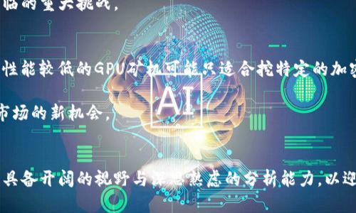 baioti加密货币采矿设施的未来：从技术到环境的全景探索/baioti
加密货币, 采矿设施, 区块链技术/guanjianci

引言
随着区块链技术的快速发展，加密货币的兴起已经彻底改变了我们对金融交易和价值存储的认知。在这一过程中，加密货币采矿作为获取数字资产的重要方式，吸引了大量投资者和企业的关注。采矿设施作为加密货币生态系统的基础设施，不仅涉及高水平的技术实现，也关乎能源的消耗和环境保护等重要议题。本文将深入探讨加密货币采矿设施的未来发展，从技术创新、能源需求、安全性挑战、投机性问题与环境影响等多个方面进行详细分析。

1. 加密货币采矿的技术演变
在加密货币发展的初期，采矿基本上是通过个人电脑或小型矿机完成的。比特币白皮书发布之初，任何拥有计算机的人都可以通过自己的机器参与采矿。然而，随着比特币和其他加密货币的市场认可度逐渐提升，挖矿的难度也迅速增加。为了提高挖矿效率，出现了专门的ASIC（专用集成电路）采矿机，这类设备在计算效能上远超普通计算机。

除了ASIC之外，GPU（图形处理单元）也被广泛应用于加密货币的挖矿，尤其是在以太坊等币种中。GPU的并行计算能力使它们能够在短时间内解决复杂的数学问题。此外，随着云计算的普及，越来越多的矿工选择通过云矿池来进行采矿，降低了入门门槛。

在未来，量子计算的兴起可能会对加密货币采矿技术产生巨大影响。量子计算机能够在极短的时间内解决当前计算机无法解决的数学问题，一旦商业化，可能会彻底颠覆现有的加密货币挖矿模式。对此，行业内需要探索新的算法和技术，确保网络安全性和挖矿的公平性。

2. 加密货币采矿的能源需求
能源消耗是加密货币采矿设施最受诟病的问题之一。构建和维持一个高效的采矿设施需要消耗大量电力，这直接导致了环境问题的加剧。一些研究显示，某些大型矿池的能源消耗量相当于一个中等规模国家的总用电量。

为了解决这一问题，行业内已经开始探索多种可再生能源的应用。例如，太阳能和风能正成为越来越多矿工考虑的选择。使用可再生能源不仅可以降低采矿成本，也能够减少对环境的负担。在某些地区，政府已经开始推动绿色采矿，通过政策来鼓励矿工使用清洁能源。

此外，更多的矿工和投资者也开始关注能效设备的研发，通过使用更为高效的硬件和冷却系统，来最大化能源使用效率。有些公司甚至在全球范围内设立采矿设施，选择能效更高且能源成本更低的城市或地区，从而大幅降低采矿成本。

3. 加密货币采矿的安全性挑战
随着加密货币价值的不断上升，安全性问题逐渐成为矿工和投资者必须面对的重要议题。从聚焦于矿池的安全性，到独立矿工的数据保护，以及采矿设备本身的安全性问题，整个行业面临的威胁日益增加。

首先，矿池遭受攻击可能会导致矿工的收益大幅缩水，甚至造成数据丢失。某些黑客组织专门针对大型矿池进行DDoS攻击，导致采矿任务无法顺利执行。此外，矿工的个人钱包如果没有采取足够的安全措施，也很容易遭受盗窃。

在这个背景下，网络和硬件安全已成为矿工关注的焦点。使用高性能的安全硬件，配合现代化的数据加密手段，成为行业内部提升安全性的关键。此外，使用多签钱包技术、冷存储与热钱包结合的方式，也是在保证便利性的同时提高了资产安全性的重要手段。

4. 加密货币市场的投机性问题
加密货币的投机性一直是经济学者和政策制定者争论的焦点，这种不稳定性给矿工带来了极大的风险。现在，投资者的情绪与市场价格变动的关系日渐紧密，短期投资与投机行为常常使市场波动加剧。

由于许多投资者采用“买高卖低”的策略，许多矿工面临着盈利压力。加密货币价格的剧烈波动，使得他们的回报不可预测。在熊市中，许多矿工可能因为电费和设备折旧的原因而面临亏损。

对矿工而言，如何在不确定的市场环境中保持盈利是一个需要认真思考的问题。一些矿工开始采取长期持有的策略，帮助抵御市场波动的风险。此外，部分矿工选择分散投资，涉及多个加密货币，从而降低因单一数字资产价格波动带来的风险。

5. 加密货币采矿的环境影响
全球化的加密货币革命正在与环境问题产生深刻的联系。加密货币采矿所需的庞大能源消耗，对生态环境造成了显著的影响。许多城市和国家在逐步意识到这一现象后，加强了对加密货币采矿设施的监管，甚至限制其发展。

因此，如何平衡经济收益与环境保护，成为了加密货币行业必须面对的挑战。一些解决方案正在逐步浮现，例如使用自然气体燃料作为动力来源，或者将采矿设施与废电的利用结合起来，减少对自然资源的消耗。

可能相关的问题

问题一：加密货币采矿对地方经济有什么影响？
加密货币采矿不仅是技术的较量，更是地方经济的重要组成部分。采矿设施的建设需要大量的投资，能够直接带动相关产业的繁荣，如电力供应、设备制造和技术服务等。同时，大量矿工的涌入，也能拉动地方服务业的发展，提升整体就业率。

然而，地方经济的可持续发展遇到的挑战也不可忽视。加密货币这个高能耗、高风险的行业，可能会导致一些地方经济对其过度依赖，从而形成“泡沫”。而在市场调整时，诸如矿场关闭、工作岗位流失等现象也会导致地方经济出现瓶颈。因此，当地方希望借助加密货币采矿来获取高速发展的“捷径”时，需要深思熟虑，切勿被短期利益蒙蔽了眼睛。

问题二：如何评估加密货币采矿设施的投资回报？
评估加密货币采矿设施的投资回报是一个多因素相互作用的复杂过程。首先，矿机的性能直接影响挖矿效率和收益，而硬件的价格波动亦决定了投资的先后时机。其次，电费的价格也是一个关键因素，矿工需要确保能以较低的成本进行挖矿。

此外，市场行情也是影响回报的重要变量。矿工应结合整体的市场趋势，分析可选的加密货币，并结合行业发展周期进行整体投资回报的评估。在不同情况下，这些因素的权重有所差异，矿工需根据个人的风险偏好制定相应的投资策略。

问题三：政府对加密货币采矿的监管政策有哪些值得关注的方面？
随着加密货币市场的不断扩展，许多国家逐渐认识到监管的重要性。首先，政府需要确保矿工和投资者的权益，防止市场的畸形发展。如川普政府在2019年签署的“加密货币法案”，就是为了规范市场秩序，降低欺诈风险。

另外，政府的监管政策还应关注环保问题，考虑到加密货币采矿造成的大量电力消耗及其对环境的影响，政策制定者开始鼓励绿色矿业的发展，如何平衡经济发展与环保之间的关系，是目前各国政府面临的重大挑战。

问题四：如何选择合适的加密货币采矿设备？
选择合适的加密货币采矿设备是取得成功的关键。矿工在做出选择时应考虑多个方面，包括设备的性能、能效比、价格及售后服务等。最新的ASIC矿机虽然能提供更高的哈希率，但其价格也相对昂贵，而性能较低的GPU矿机可能只适合挖特定的加密货币。

此外，如果矿工打算加入云矿池，需选择信誉良好的矿池进行投资，以降低风险和提高回报。总之，了解市场趋势、关注设备性能和回报预期，从而做出理性的决策，才能最大化地发挥亮点，抓住加密货币市场的新机会。

结语
综上所述，加密货币采矿设施的未来发展蕴含着复杂的市场潜力与挑战。从技术演变到环境影响，行业内的每一个环节都影响着整体的生态系统。矿工和投资者在面对这一新兴时代的机遇和挑战时，需具备开阔的视野与深思熟虑的分析能力，以迎接不断变化的市场。因此，在适应潮流的同时，推动绿色、可持续的采矿模式，也成为行业内每一个参与者的责任与使命。