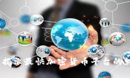 极速交易：揭示最快加密货币平台的魅力与前景