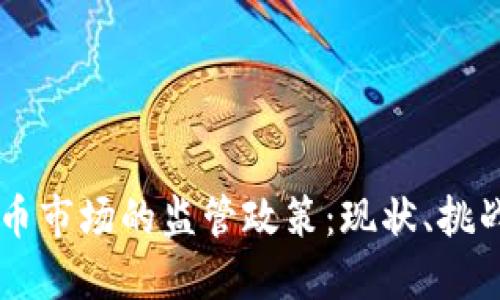 印度加密货币市场的监管政策：现状、挑战与未来展望