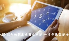 diaoti冷钱包的钱怎么转出