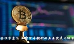 发改委征求意见：加密货