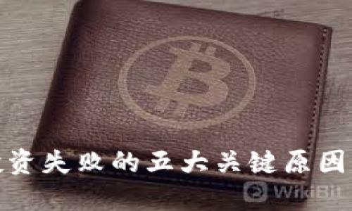 加密货币投资失败的五大关键原因及应对策略