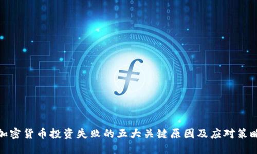 加密货币投资失败的五大关键原因及应对策略