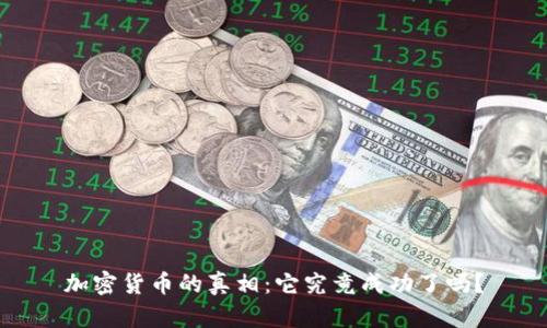 加密货币的真相：它究竟成功了吗？