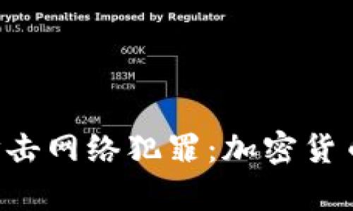 FBI如何有效打击网络犯罪：加密货币的没收与追踪