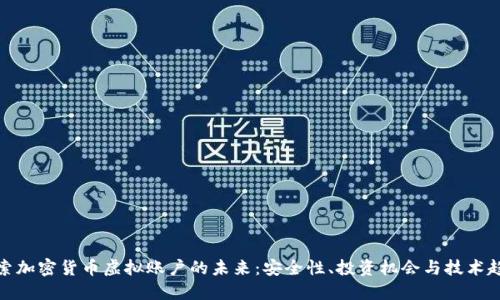 探索加密货币虚拟账户的未来：安全性、投资机会与技术趋势