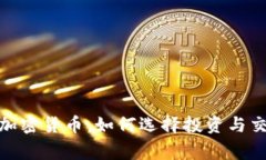 最强大的加密货币：如何