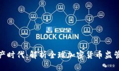 数字资产时代：解析全球