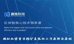 揭秘加密货币挖矿系统的