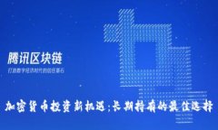 加密货币投资新机遇：长