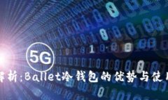 深入解析：Ballet冷钱包的