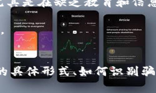   加密货币犯罪高发地区揭秘：你必须了解的风险与防范措施 / 
 guanjianci 加密货币, 犯罪, 风险防范 /guanjianci 

引言
随着加密货币的兴起，越来越多的人开始参与这一市场，然而，随之而来的是加密货币犯罪的高发。对投资者来说，了解加密货币犯罪的高发地区将有助于有效规避风险。在这篇文章中，我们将详细分析加密货币犯罪的热门区域、发生原因、表现形式以及投资者可以采取的防范措施。此外，我们还将探讨相关问题，以帮助你更好地理解这一复杂的话题。

加密货币犯罪高发地区概览
各种研究和报告显示，某些地区的加密货币犯罪发案率明显高于其他地区。这些地区通常缺乏严格的监管、法律执行以及科技基础设施，因此成为犯罪分子的“乐土”。
例如，东南亚、南美洲以及某些非洲国家被认为是加密货币犯罪的高发区。这里的共同特点是对金融系统的监管不足以及技术基础设施的不完善，使得犯罪分子能够轻易地隐藏自己的活动。

为何这些地区成为犯罪高发区？
加密货币犯罪频发的原因有很多。首先，缺乏法律监管是一个重要因素。在一些国家，由于立法滞后或者相关法律尚未完善，犯罪分子能够利用法律的漏洞来进行诈骗和洗钱等活动。
其次，许多地区的技术基础设施不足，公众对加密货币的认知有限。这种情况下，投资者往往容易受到虚假宣传和骗局的影响，成为受害者。此外，这些地区的警方调查技术和资源有限，也使得追踪和捕捉犯罪嫌疑人变得困难。

主要加密货币犯罪类型
加密货币犯罪可以分为多种类型，其中最常见的包括网络诈骗、洗钱、勒索软件攻击和交易所黑客攻击。
网络诈骗通常通过虚假投资平台或ICO（初始代币发行）等形式出现，兜售不存在的项目，骗取投资者的资金。洗钱则利用加密货币的匿名性来掩盖非法资金的来源，交易所黑客攻击则是针对大型加密货币交易平台的攻击，这些攻击常常导致巨额的资金损失。

如何防范加密货币犯罪？
投资者应该采取一系列的防范措施来保障自身的安全。首先，选择信誉良好的交易平台进行交易，这些平台应该有明确的监管和透明的运营机制。
其次，增强自我保护意识，对任何投资机会保持警惕，特别是那些声称能提供高回报的项目。此外，学会使用两步验证、冷钱包存储等技术手段来保护自己的数字资产。

相关问题探讨

问题一：加密货币犯罪的具体形式有哪些？
加密货币犯罪涉及的种类繁多，犯罪分子通常会利用这一市场的匿名性来实施各种骗局。例如，
1. 网络诈骗：这类犯罪通常通过虚假网站、社交媒体广告或电子邮件传播，诱骗投资者购买伪造的加密货币或参与不存在的项目。这些骗局往往使用过于美好的承诺来吸引投资者，最后却使其损失惨重。
2. 洗钱：加密货币的匿名性质为洗钱提供了便利，犯罪分子可以轻易将非法获得的资金“清洗”过来，使其来源合法化。
3. 勒索软件：很多网络攻击者使用勒索软件加密目标设备上的数据，要求用加密货币支付赎金以恢复访问权限。这种形式的犯罪对商业运营和个人隐私带来了严重影响。
4. 黑客攻击：大型加密货币交易所常成为黑客的目标，攻击者通过复杂的技术手段获取交易所的用户信息和资金，造成用户大量损失。

问题二：如何识别和避免加密货币投资骗局？
识别加密货币投资骗局是保护自身资产的关键。以下是几种方法：首先，检查项目的合法性。正规的项目通常会有白皮书、团队资料以及明确的联系信息。
其次，了解市场行情，对于那些承诺不切实际高回报的项目要保持怀疑态度。比如，某些骗局会以“稳赚不赔”或“无风险投资”的口号来吸引投资者。
第三，参与投资前应仔细了解市场需求、竞争对手和技术可行性等基本情况。直接与项目团队进行沟通，了解其经验和能力，以及是否有现成的产品。
最后，使用多种渠道进行验证，通过不同平台获取信息，交叉对比后进行决策。

问题三：加密货币法律监管现状如何？
全球范围内，加密货币的监管现状千差万别。有些国家如美国和欧洲一些地区已建立较为完善的政策框架，而另一些国家则对加密货币采取封禁态度。
美国的监管主要由证券交易委员会（SEC）、商品期货交易委员会（CFTC）等部门负责，重点是打击网络诈骗和保护投资者权益。而欧盟也在制定统一的监管政策，推动跨境协作，旨在降低市场风险。
而在一些发展中国家，由于法律体系不完善，缺乏对加密货币的明确监管措施，反倒成了犯罪分子的“避风港”。为了应对这种现象，国际组织也在呼吁各国加强合作，共同打击洗钱和金融犯罪。

问题四：未来加密货币犯罪趋势如何？
随着技术的发展，加密货币犯罪的形式也在不断演变。未来趋势可能集中在以下几个方面：首先，随着更多投资者进入市场，加密货币诈骗案件可能会进一步增加，尤其是在缺乏教育和信息的区域。
其次，技术手段也在推进犯罪形式的复杂性，人工智能和区块链技术的结合可能使得犯罪分子能够更有效地隐藏行踪。
最后，各国对加密货币的监管力度将持续加大，这将迫使犯罪分子寻找新的方式来进行违法活动。投资者需要时刻关注行业动态，以调整自己的投资策略，降低风险。

总结
加密货币犯罪的高发地区是一个复杂而又严峻的问题，然而，通过合理的认知和有效的防范措施，投资者可以在一定程度上保护自己免受损失。了解加密货币犯罪的具体形式、如何识别骗局以及如何应对法律监管，将使你在这个风云变幻的市场中更加从容应对。在参与加密货币投资时，保持警惕、持续学习，以提高自身的防范能力。
