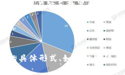   加密货币犯罪高发地区揭秘：你必须了解的风险与防范措施 / 
 guanjianci 加密货币, 犯罪, 风险防范 /guanjianci 

引言
随着加密货币的兴起，越来越多的人开始参与这一市场，然而，随之而来的是加密货币犯罪的高发。对投资者来说，了解加密货币犯罪的高发地区将有助于有效规避风险。在这篇文章中，我们将详细分析加密货币犯罪的热门区域、发生原因、表现形式以及投资者可以采取的防范措施。此外，我们还将探讨相关问题，以帮助你更好地理解这一复杂的话题。

加密货币犯罪高发地区概览
各种研究和报告显示，某些地区的加密货币犯罪发案率明显高于其他地区。这些地区通常缺乏严格的监管、法律执行以及科技基础设施，因此成为犯罪分子的“乐土”。
例如，东南亚、南美洲以及某些非洲国家被认为是加密货币犯罪的高发区。这里的共同特点是对金融系统的监管不足以及技术基础设施的不完善，使得犯罪分子能够轻易地隐藏自己的活动。

为何这些地区成为犯罪高发区？
加密货币犯罪频发的原因有很多。首先，缺乏法律监管是一个重要因素。在一些国家，由于立法滞后或者相关法律尚未完善，犯罪分子能够利用法律的漏洞来进行诈骗和洗钱等活动。
其次，许多地区的技术基础设施不足，公众对加密货币的认知有限。这种情况下，投资者往往容易受到虚假宣传和骗局的影响，成为受害者。此外，这些地区的警方调查技术和资源有限，也使得追踪和捕捉犯罪嫌疑人变得困难。

主要加密货币犯罪类型
加密货币犯罪可以分为多种类型，其中最常见的包括网络诈骗、洗钱、勒索软件攻击和交易所黑客攻击。
网络诈骗通常通过虚假投资平台或ICO（初始代币发行）等形式出现，兜售不存在的项目，骗取投资者的资金。洗钱则利用加密货币的匿名性来掩盖非法资金的来源，交易所黑客攻击则是针对大型加密货币交易平台的攻击，这些攻击常常导致巨额的资金损失。

如何防范加密货币犯罪？
投资者应该采取一系列的防范措施来保障自身的安全。首先，选择信誉良好的交易平台进行交易，这些平台应该有明确的监管和透明的运营机制。
其次，增强自我保护意识，对任何投资机会保持警惕，特别是那些声称能提供高回报的项目。此外，学会使用两步验证、冷钱包存储等技术手段来保护自己的数字资产。

相关问题探讨

问题一：加密货币犯罪的具体形式有哪些？
加密货币犯罪涉及的种类繁多，犯罪分子通常会利用这一市场的匿名性来实施各种骗局。例如，
1. 网络诈骗：这类犯罪通常通过虚假网站、社交媒体广告或电子邮件传播，诱骗投资者购买伪造的加密货币或参与不存在的项目。这些骗局往往使用过于美好的承诺来吸引投资者，最后却使其损失惨重。
2. 洗钱：加密货币的匿名性质为洗钱提供了便利，犯罪分子可以轻易将非法获得的资金“清洗”过来，使其来源合法化。
3. 勒索软件：很多网络攻击者使用勒索软件加密目标设备上的数据，要求用加密货币支付赎金以恢复访问权限。这种形式的犯罪对商业运营和个人隐私带来了严重影响。
4. 黑客攻击：大型加密货币交易所常成为黑客的目标，攻击者通过复杂的技术手段获取交易所的用户信息和资金，造成用户大量损失。

问题二：如何识别和避免加密货币投资骗局？
识别加密货币投资骗局是保护自身资产的关键。以下是几种方法：首先，检查项目的合法性。正规的项目通常会有白皮书、团队资料以及明确的联系信息。
其次，了解市场行情，对于那些承诺不切实际高回报的项目要保持怀疑态度。比如，某些骗局会以“稳赚不赔”或“无风险投资”的口号来吸引投资者。
第三，参与投资前应仔细了解市场需求、竞争对手和技术可行性等基本情况。直接与项目团队进行沟通，了解其经验和能力，以及是否有现成的产品。
最后，使用多种渠道进行验证，通过不同平台获取信息，交叉对比后进行决策。

问题三：加密货币法律监管现状如何？
全球范围内，加密货币的监管现状千差万别。有些国家如美国和欧洲一些地区已建立较为完善的政策框架，而另一些国家则对加密货币采取封禁态度。
美国的监管主要由证券交易委员会（SEC）、商品期货交易委员会（CFTC）等部门负责，重点是打击网络诈骗和保护投资者权益。而欧盟也在制定统一的监管政策，推动跨境协作，旨在降低市场风险。
而在一些发展中国家，由于法律体系不完善，缺乏对加密货币的明确监管措施，反倒成了犯罪分子的“避风港”。为了应对这种现象，国际组织也在呼吁各国加强合作，共同打击洗钱和金融犯罪。

问题四：未来加密货币犯罪趋势如何？
随着技术的发展，加密货币犯罪的形式也在不断演变。未来趋势可能集中在以下几个方面：首先，随着更多投资者进入市场，加密货币诈骗案件可能会进一步增加，尤其是在缺乏教育和信息的区域。
其次，技术手段也在推进犯罪形式的复杂性，人工智能和区块链技术的结合可能使得犯罪分子能够更有效地隐藏行踪。
最后，各国对加密货币的监管力度将持续加大，这将迫使犯罪分子寻找新的方式来进行违法活动。投资者需要时刻关注行业动态，以调整自己的投资策略，降低风险。

总结
加密货币犯罪的高发地区是一个复杂而又严峻的问题，然而，通过合理的认知和有效的防范措施，投资者可以在一定程度上保护自己免受损失。了解加密货币犯罪的具体形式、如何识别骗局以及如何应对法律监管，将使你在这个风云变幻的市场中更加从容应对。在参与加密货币投资时，保持警惕、持续学习，以提高自身的防范能力。
