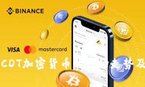 深度解析CDT加密货币的市场走势及未来潜力