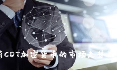 深度解析CDT加密货币的市场走势及未来潜力