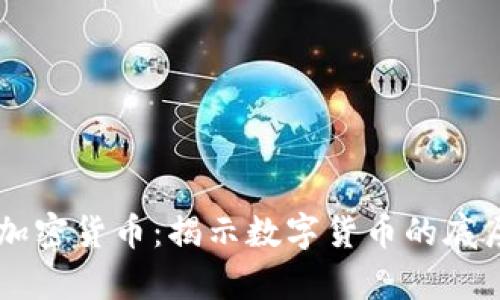 手算加密货币：揭示数字货币的底层原理