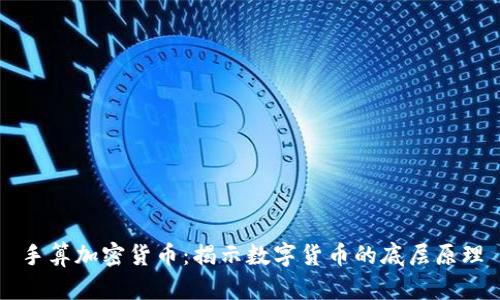 手算加密货币：揭示数字货币的底层原理