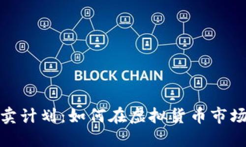 加密货币买卖计划：如何在虚拟货币市场中获得成功