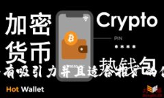 思考一个有吸引力并且适