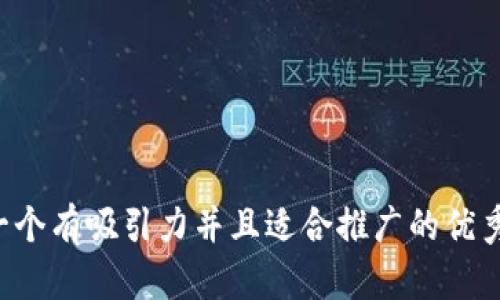 思考一个有吸引力并且适合推广的优秀，放进
