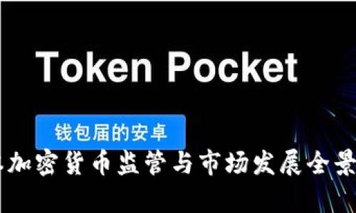 日本加密货币监管与市场发展全景解析