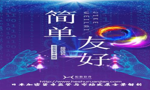 日本加密货币监管与市场发展全景解析