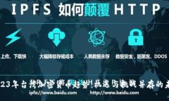 2023年台湾加密货币趋势：