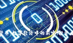 和关键词鹦鹉加密货币：