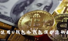 如何安全使用U钱包冷钱包