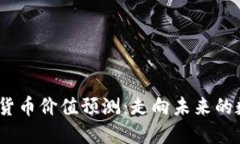 2023年加密货币价值预测：