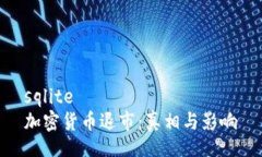 sqlite加密货币退市：真相