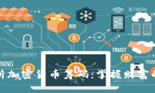 深入分析加密货币筹码：掌握财富的新机遇