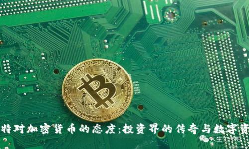 揭开巴菲特对加密货币的态度：投资界的传奇与数字资产的未来
