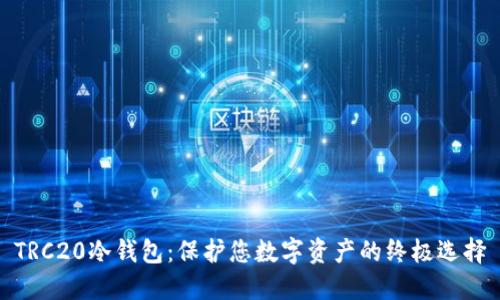 TRC20冷钱包：保护您数字资产的终极选择