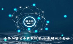 香港加密货币收税政策：