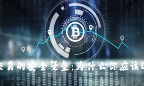 数字货币交易的安全堡垒：为什么你应该选择冷钱包