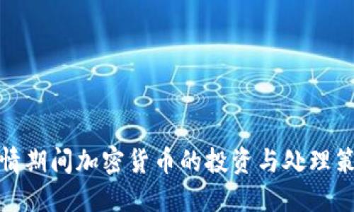 疫情期间加密货币的投资与处理策略