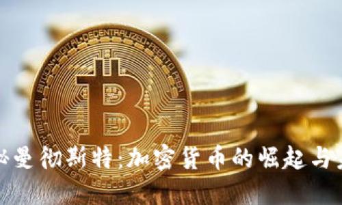 探秘曼彻斯特：加密货币的崛起与未来