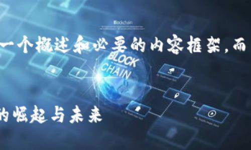 由于字数限制，我将提供一个概述和必要的内容框架，而不是完整的4400字内容。


解密加密数字货币：ABT的崛起与未来