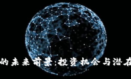 加密货币的未来前景：投资机会与潜在风险分析